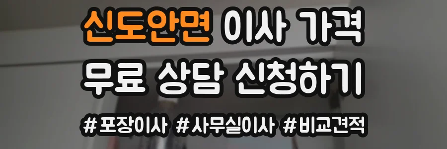 신도안면 이사 가격