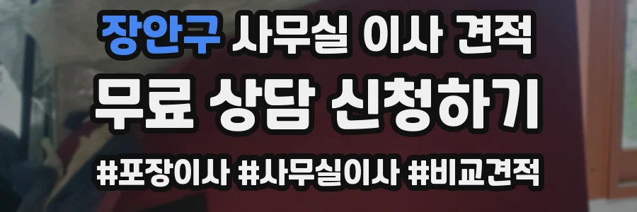 장안구 사무실 이사 견적