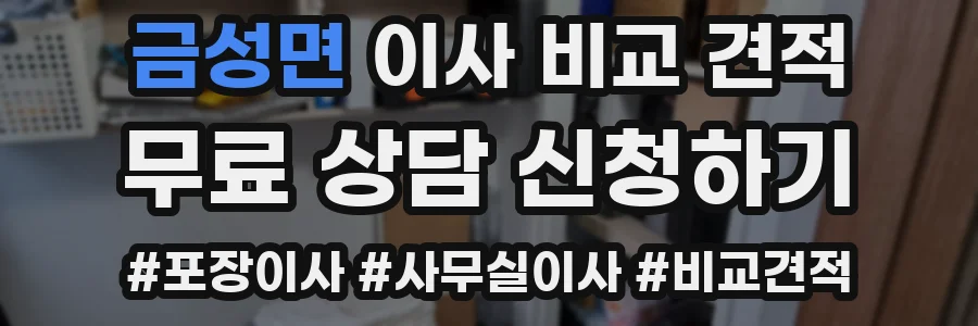 금성면 이사 비교 견적