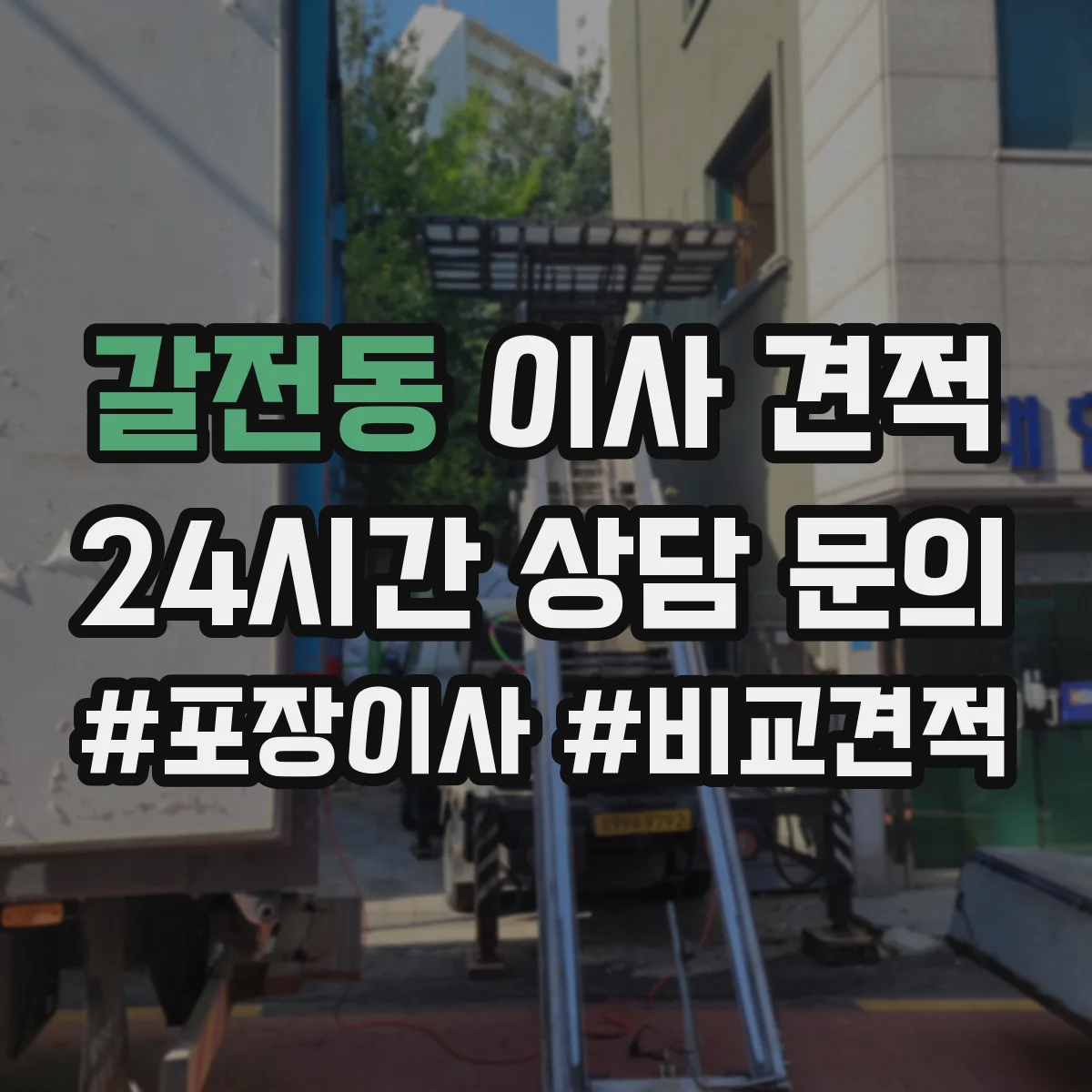 갈전동 이사 견적
