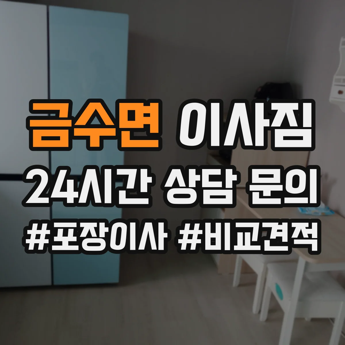 금수면 이사짐