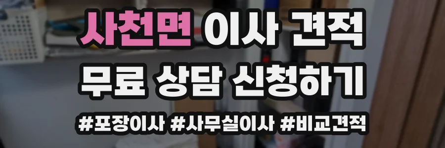 사천면 이사 견적