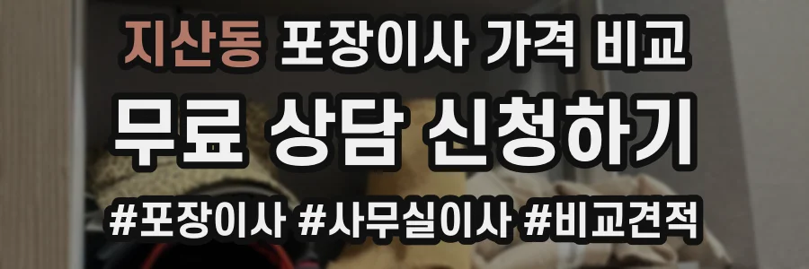 지산동 포장이사 가격 비교