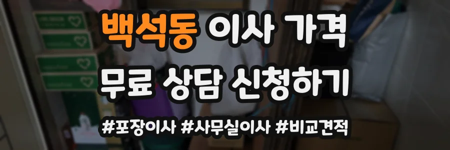 백석동 이사 가격