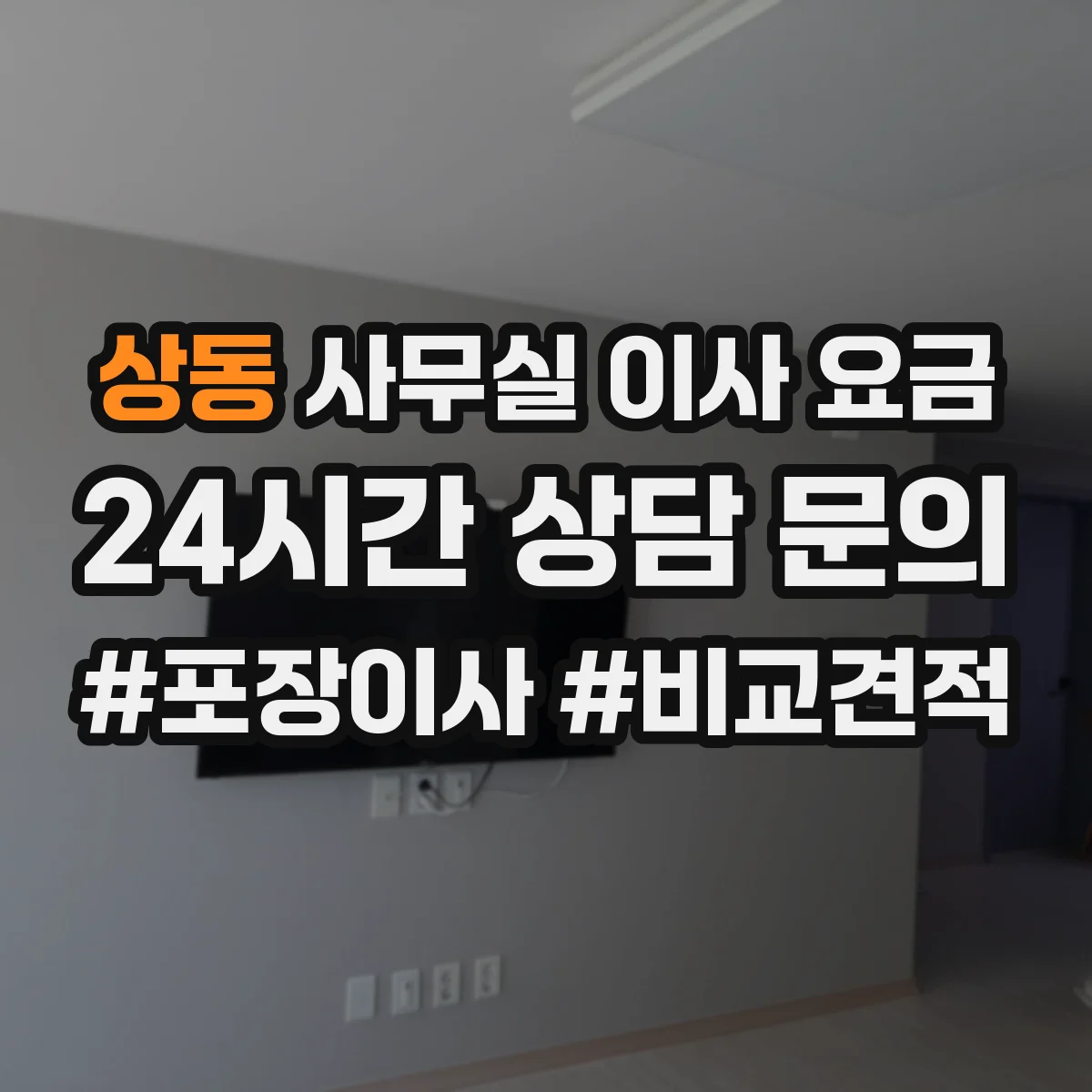 상동 사무실 이사 요금