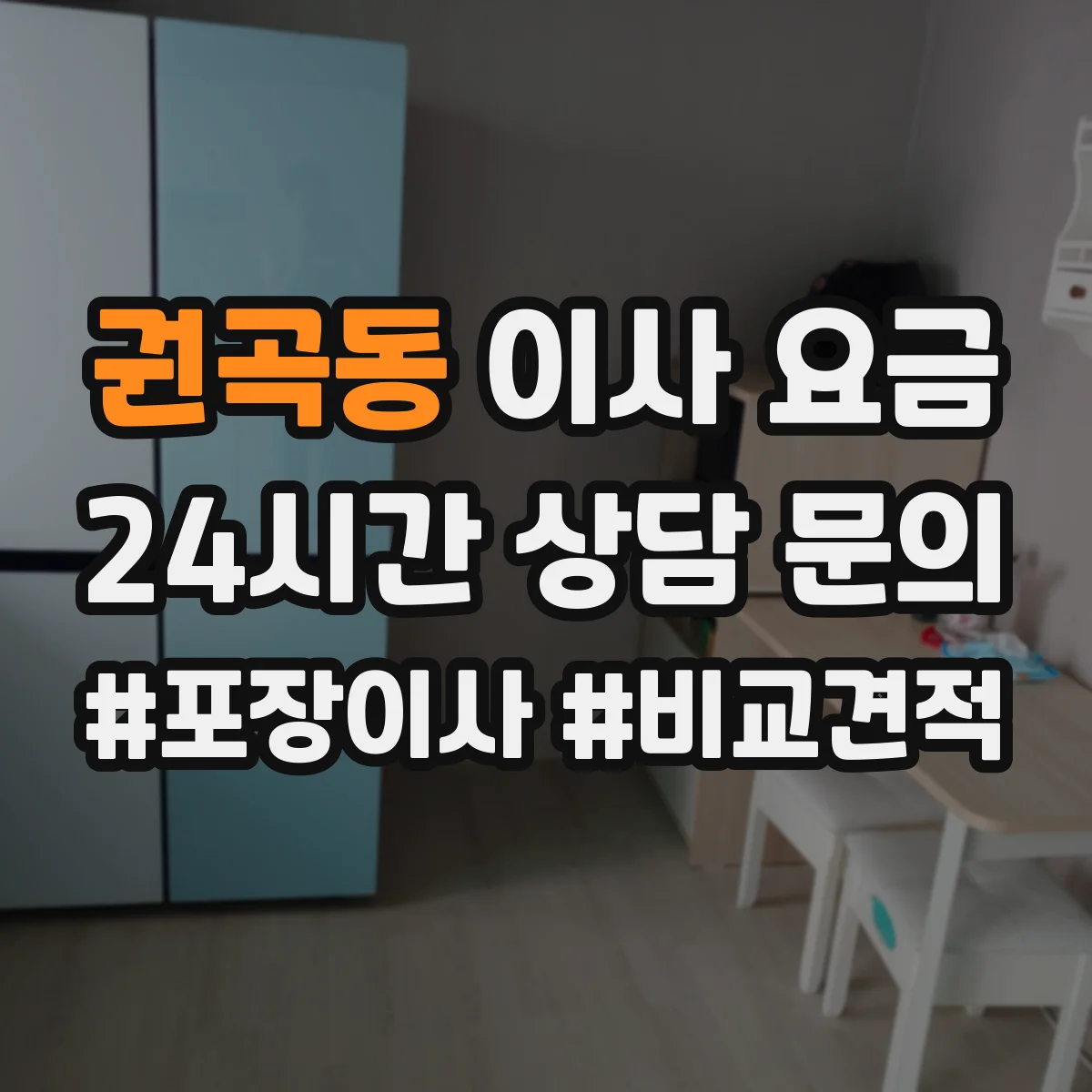 권곡동 이사 요금