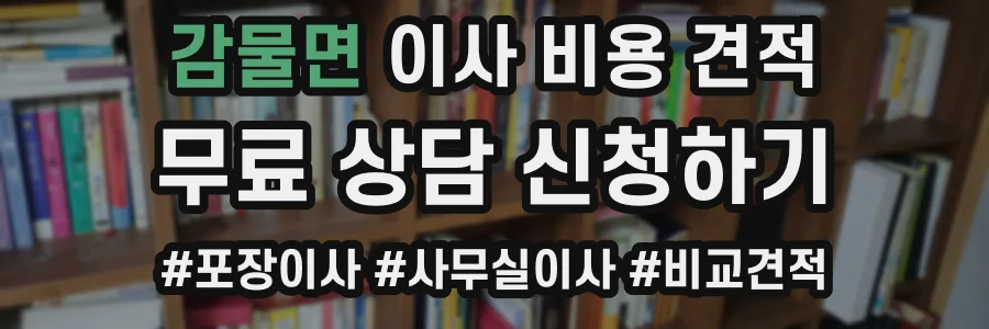 감물면 이사 비용 견적