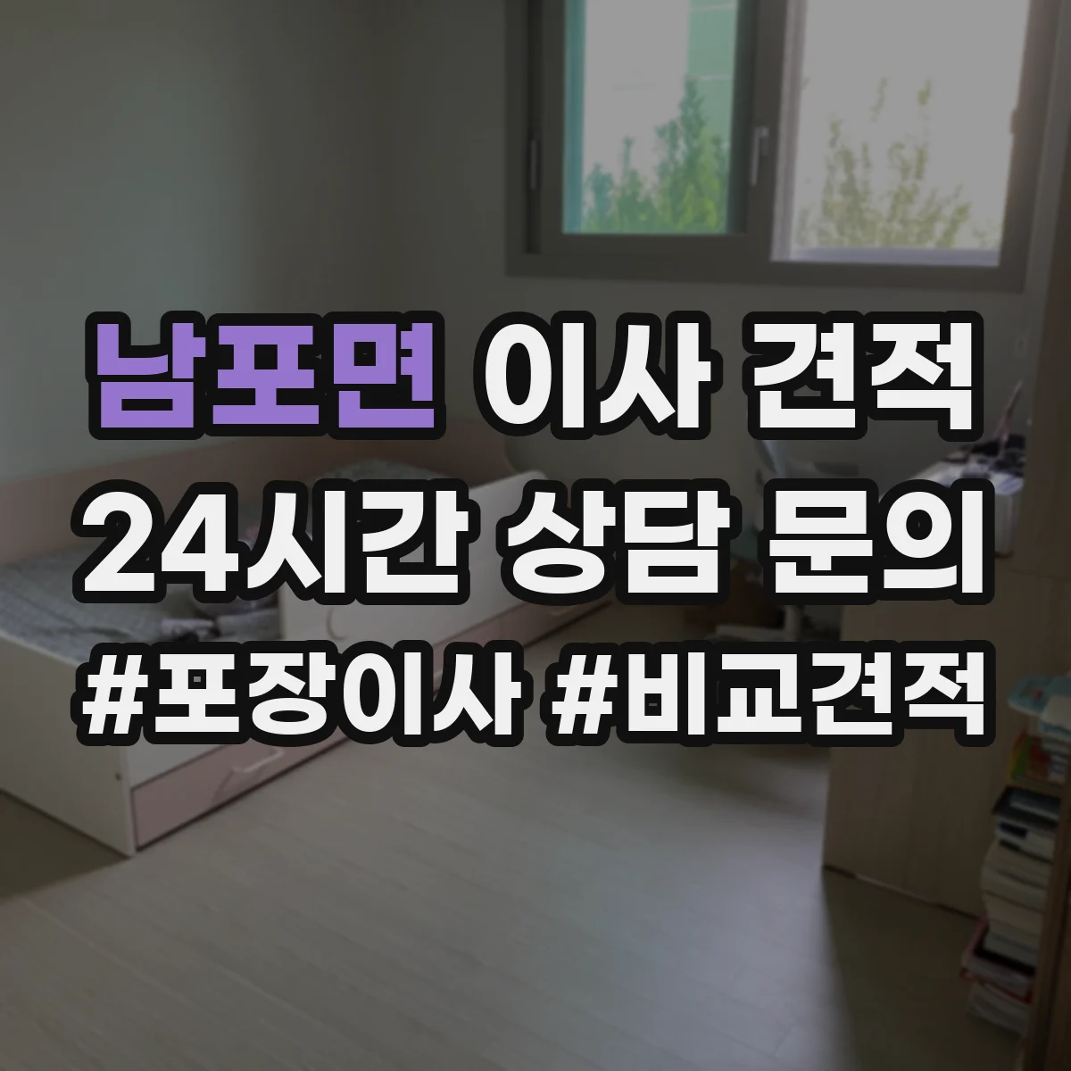 남포면 이사 견적
