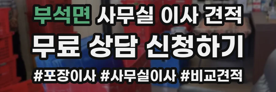 부석면 사무실 이사 견적