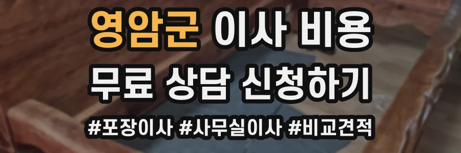 영암군 이사 비용