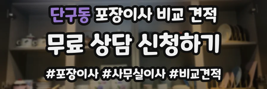 단구동 포장이사 비교 견적