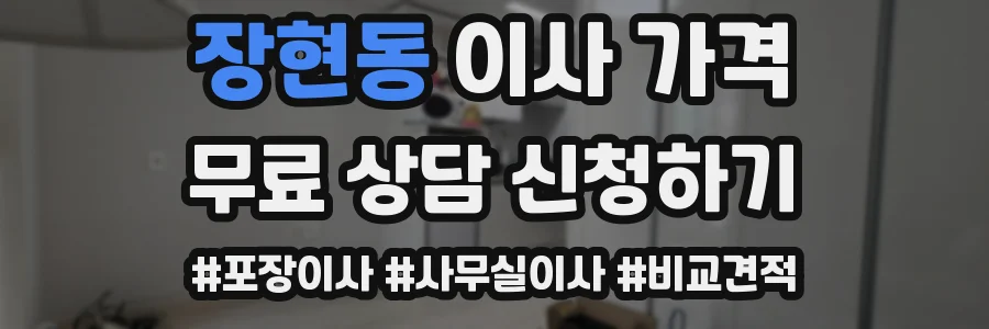 장현동 이사 가격