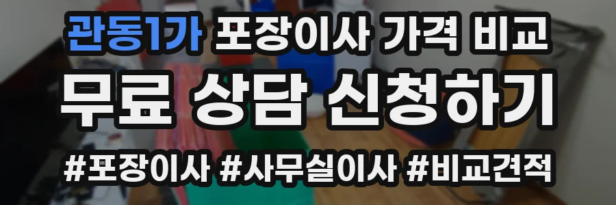 관동1가 포장이사 가격 비교