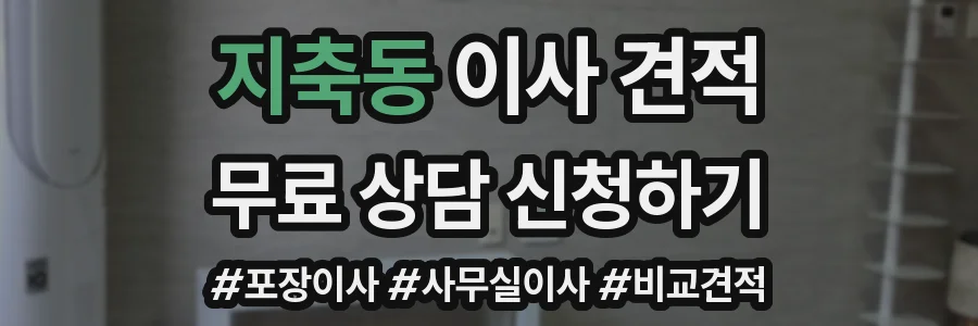 지축동 이사 견적