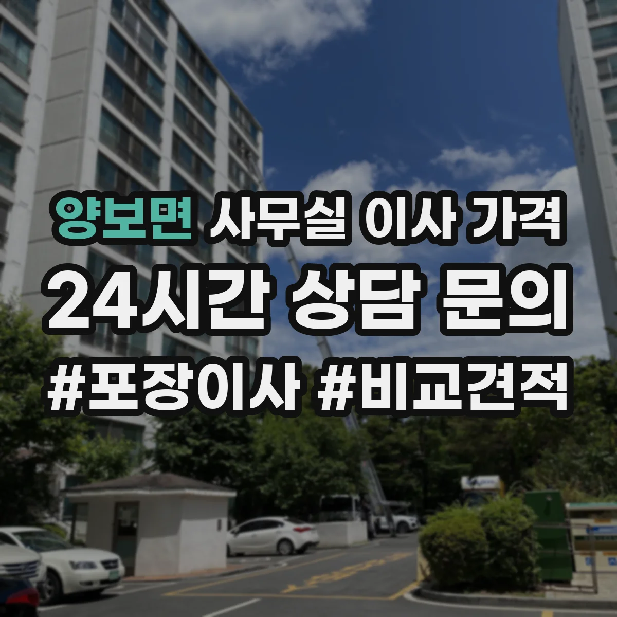 양보면 사무실 이사 가격