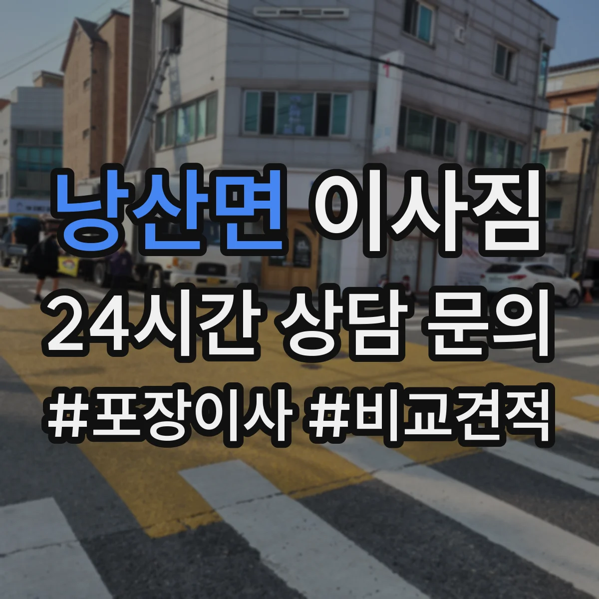 낭산면 이사짐