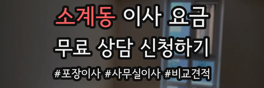 소계동 이사 요금