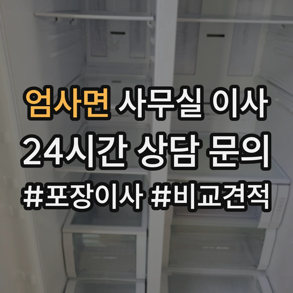 엄사면 사무실 이사