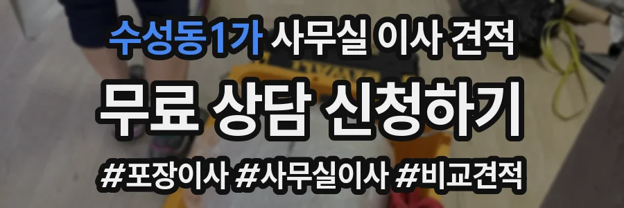 수성동1가 사무실 이사 견적