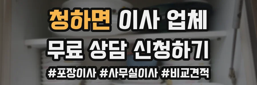 청하면 이사 업체