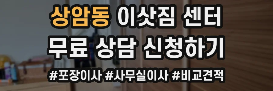 상암동 이삿짐 센터