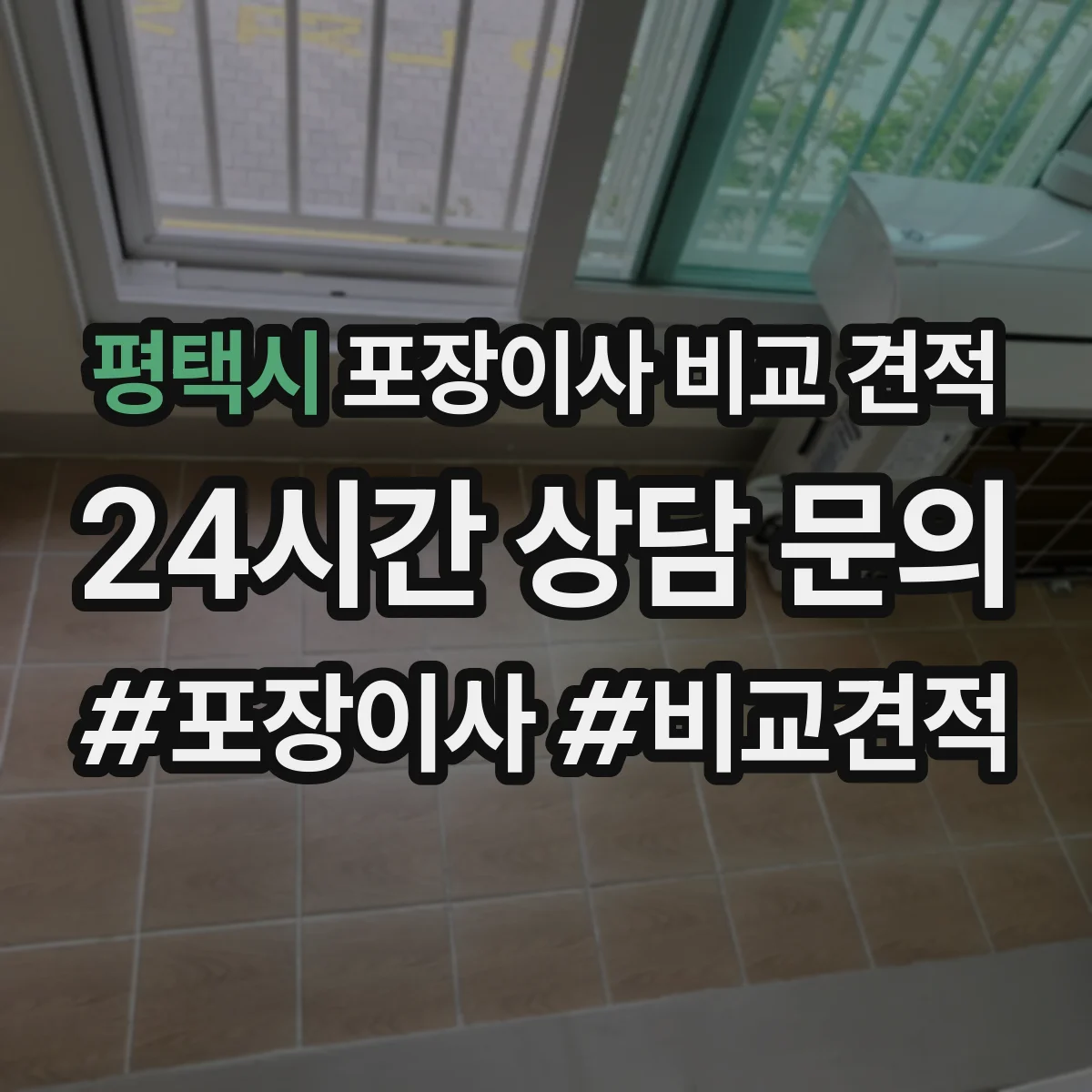 평택시 포장이사 비교 견적