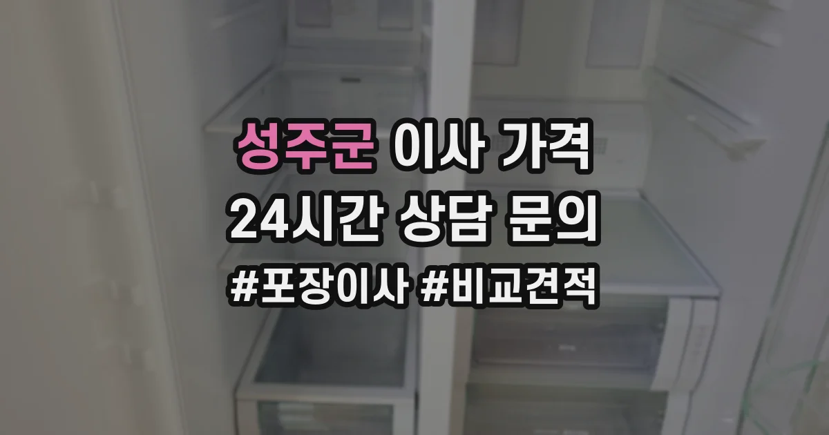 성주군 이사 가격