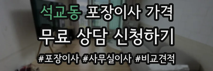 석교동 포장이사 가격