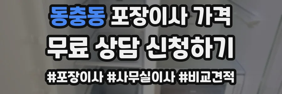 동충동 포장이사 가격