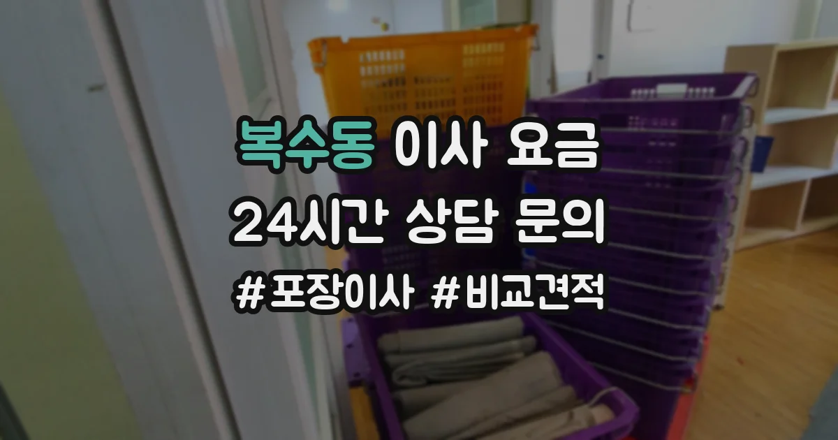 복수동 이사 요금
