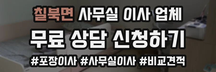 칠북면 사무실 이사 업체