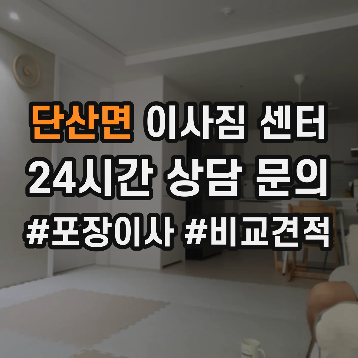 단산면 이사짐 센터
