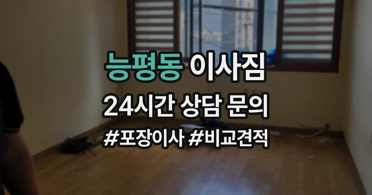 능평동 이사짐