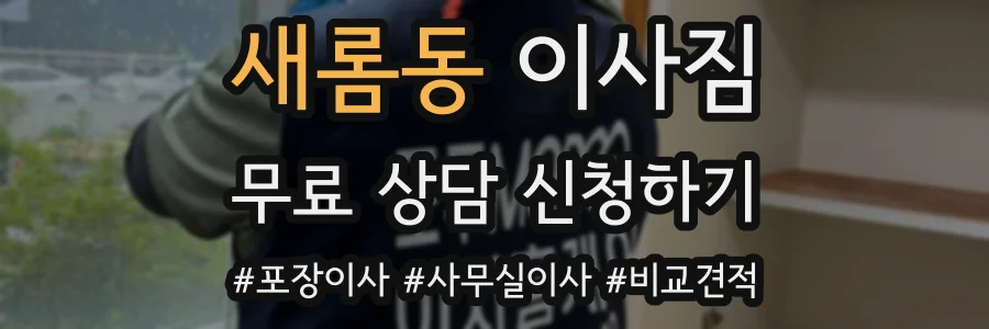 새롬동 이사짐