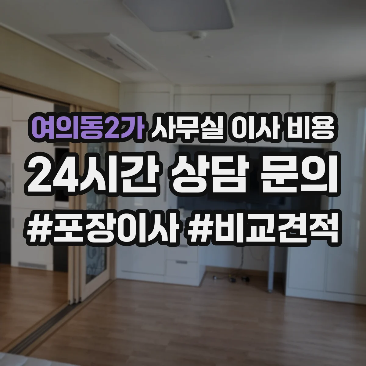 여의동2가 사무실 이사 비용