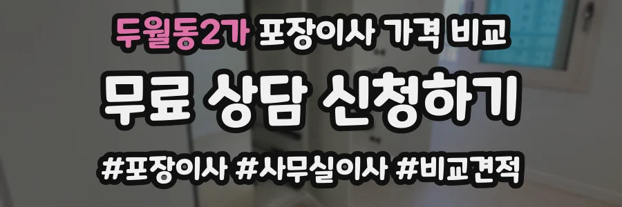 두월동2가 포장이사 가격 비교
