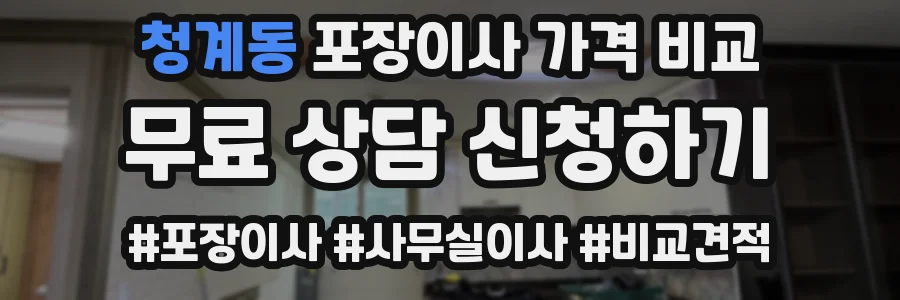 청계동 포장이사 가격 비교