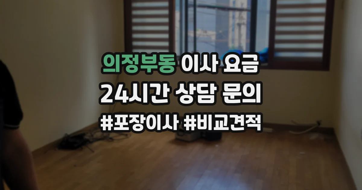 의정부동 이사 요금