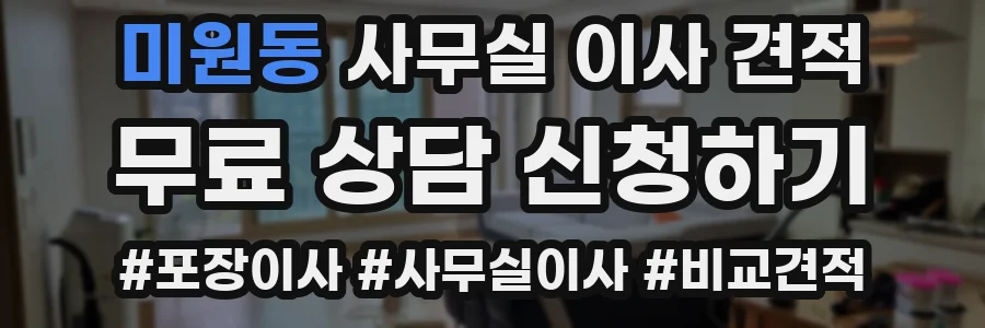 미원동 사무실 이사 견적
