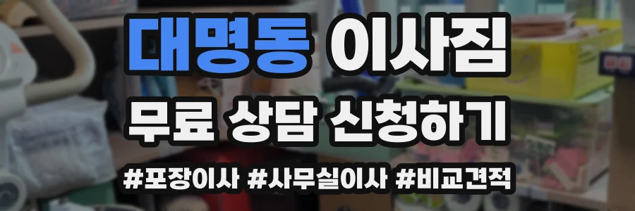대명동 이사짐