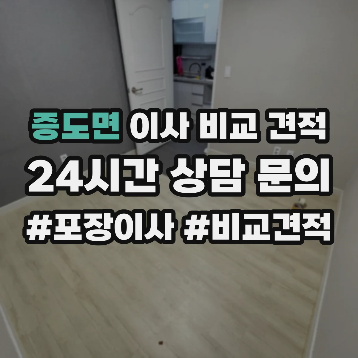 증도면 이사 비교 견적