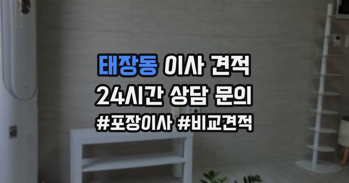 태장동 이사 견적