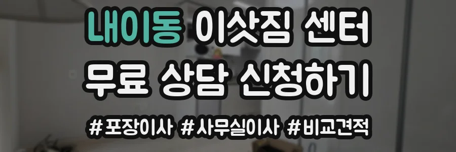 내이동 이삿짐 센터