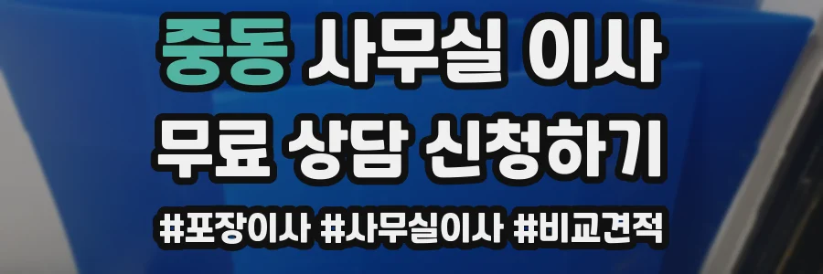 중동 사무실 이사