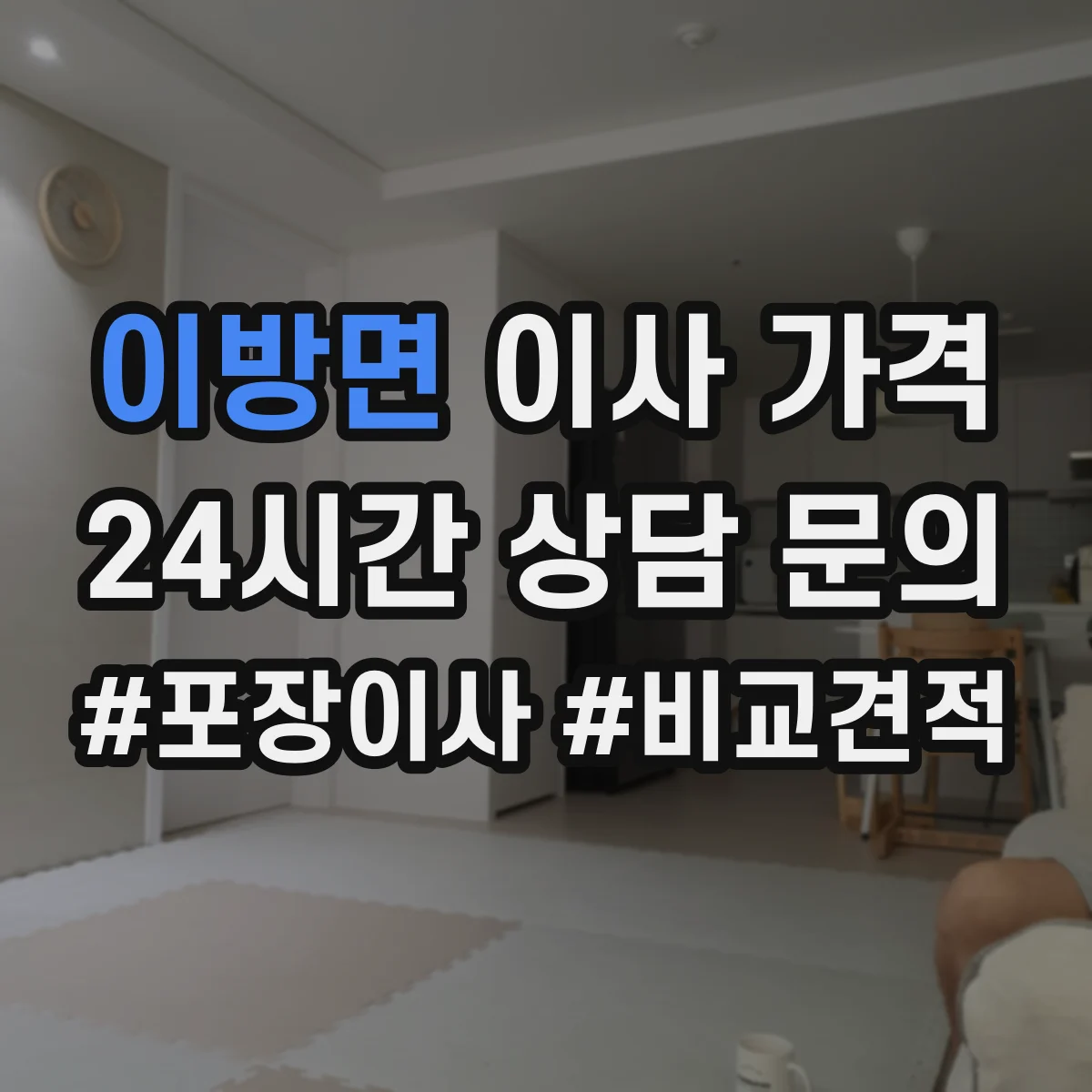 이방면 이사 가격