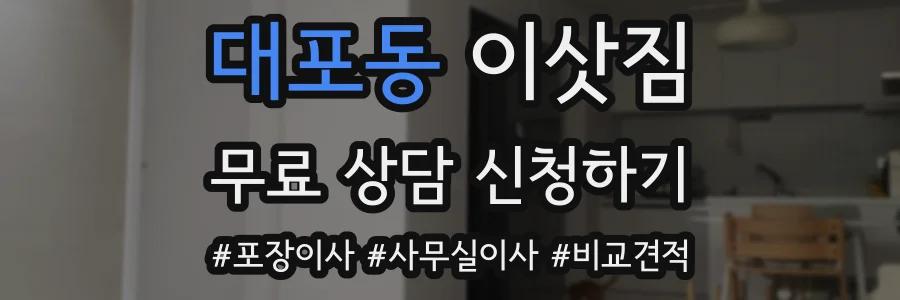 대포동 이삿짐
