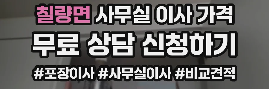 칠량면 사무실 이사 가격