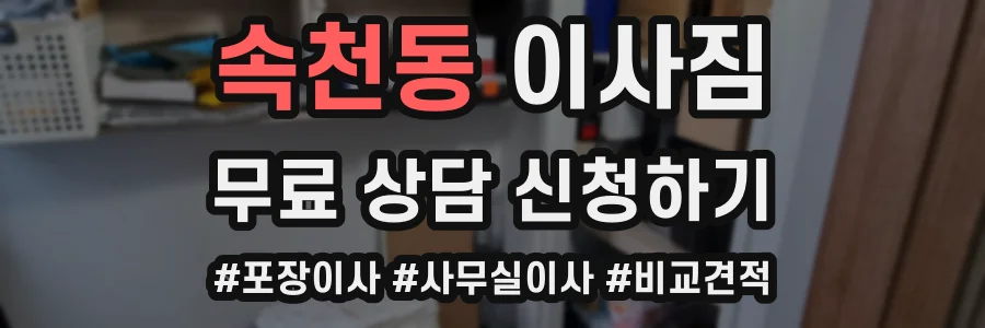 속천동 이사짐