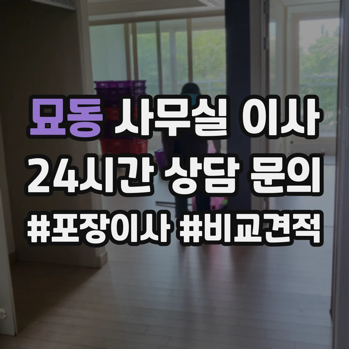 묘동 사무실 이사