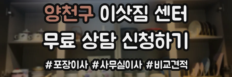 양천구 이삿짐 센터